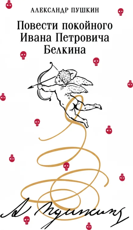 Повести покойного Ивана Петровича Белкина