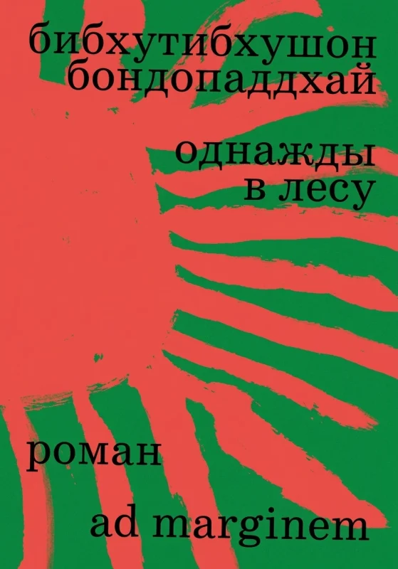 Однажды в лесу