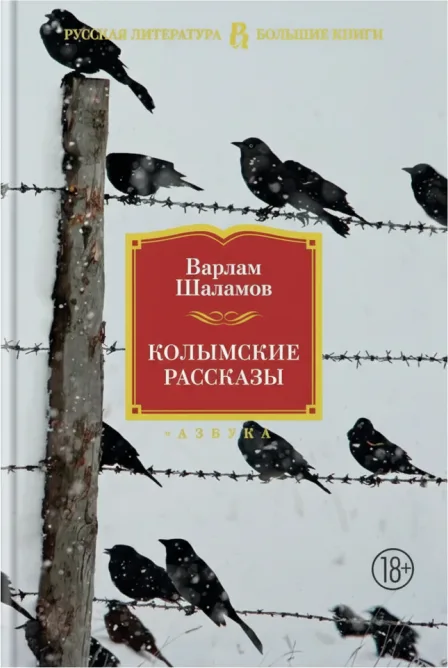«Колымские рассказы»