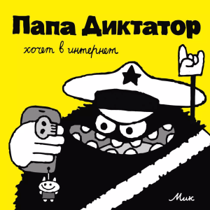 Папа Диктатор хочет в интернет