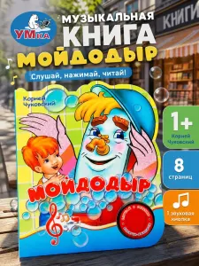 Мойдодыр