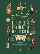 Герой нашего времени. Подробный иллюстрированный путеводитель