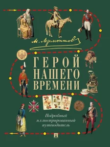 Герой нашего времени. Подробный иллюстрированный путеводитель