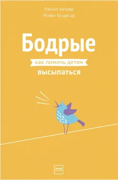 Бодрые. Как помочь детям высыпаться
