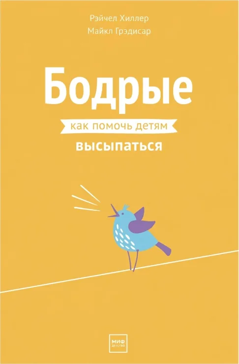 Бодрые. Как помочь детям высыпаться