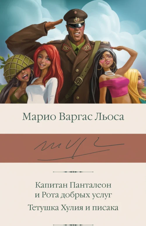 «Капитан Панталеон и Рота добрых услуг». «Тётушка Хулия и писака».