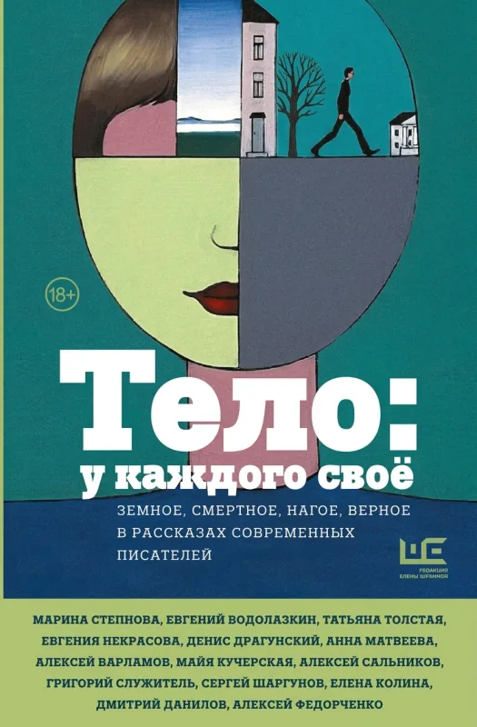 Тело: у каждого своё. Земное, смертное, нагое, верное в рассказах