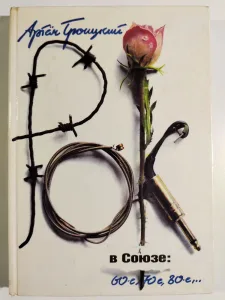 Рок в Союзе. 60-е, 70-е, 80-е
