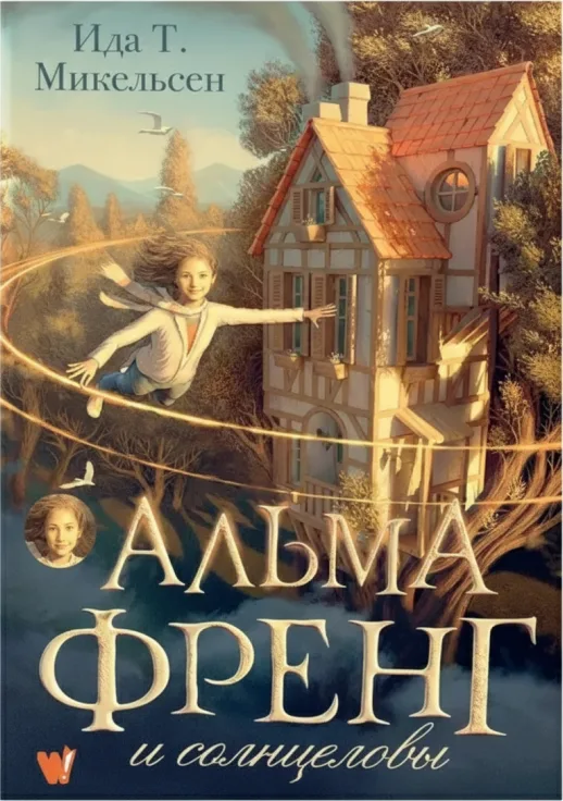 Альма Френг и солнцеловы