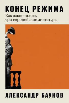The End of the Regime: How Three European Dictatorships Ended