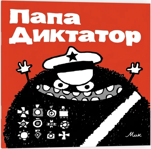 Папа Диктатор
