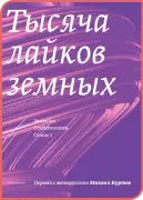 Тысяча лайков земных