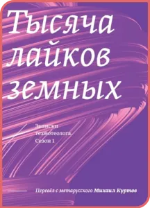 Тысяча лайков земных