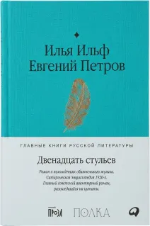 Двенадцать стульев