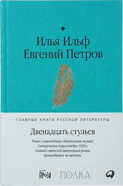 Двенадцать стульев