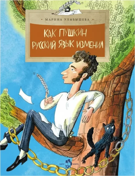 Как Пушкин русский язык изменил