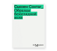 Образцы безоглядной воли. Второе издание