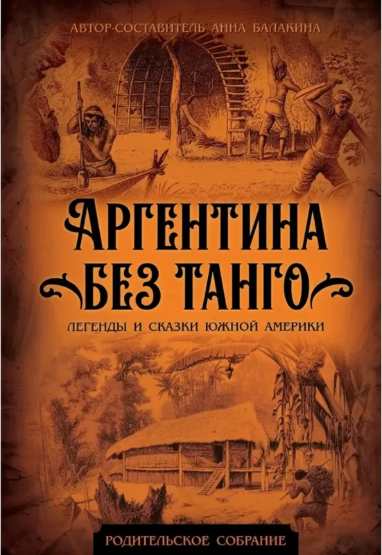 Аргентина без танго. Легенды и сказки Южной Америки