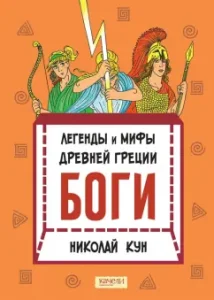 Легенды и мифы Древней Греции. Книга 1. Боги