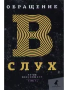 Обращение в слух