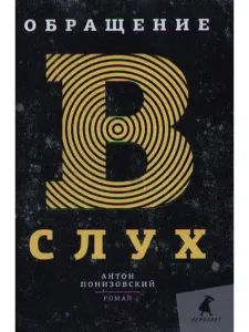 Обращение в слух