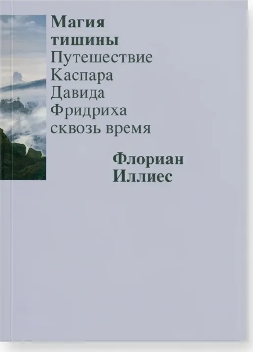 Магия тишины. Путешествие Каспара Давида Фридриха сквозь время
