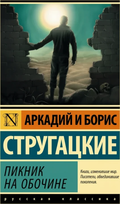 Пикник на обочине