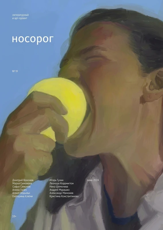 Носорог 19