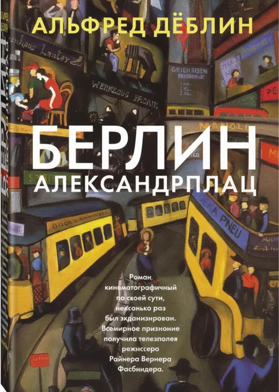 Берлин Александрплац