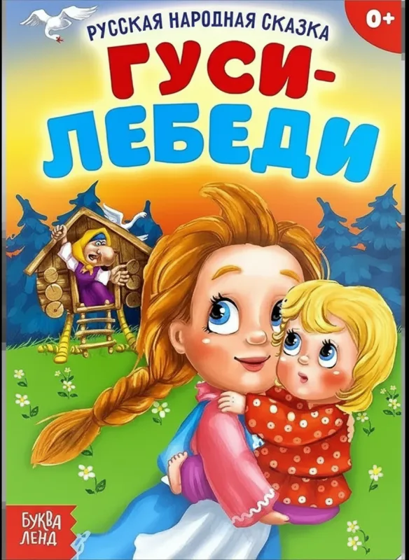 Гуси-лебеди