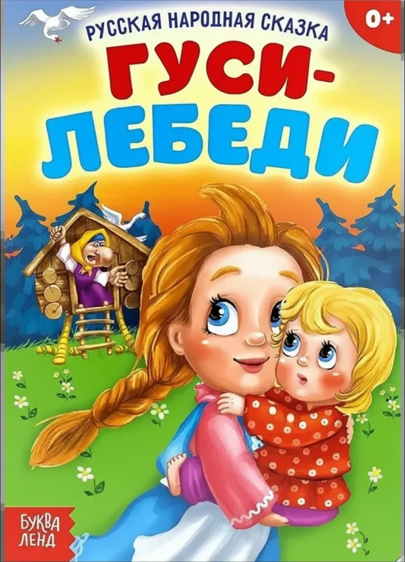 Гуси-лебеди