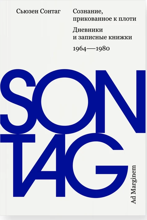 Сознание, прикованное к плоти: Дневники и записные книжки 1964–1980