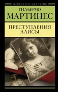 Преступление Алисы