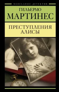 Преступление Алисы