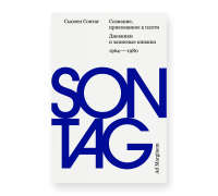 Сознание, прикованное к плоти: Дневники и записные книжки 1964–1980