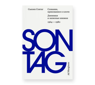 Сознание, прикованное к плоти: Дневники и записные книжки 1964–1980