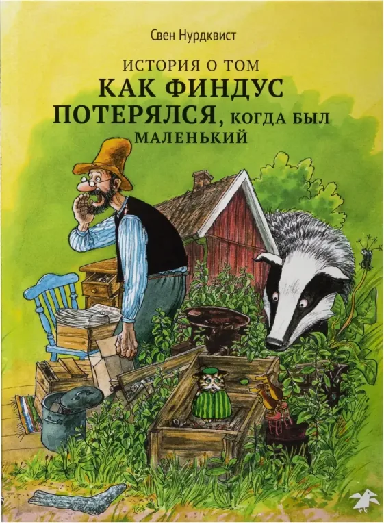 История о том, как Финдус потерялся, когда был маленький