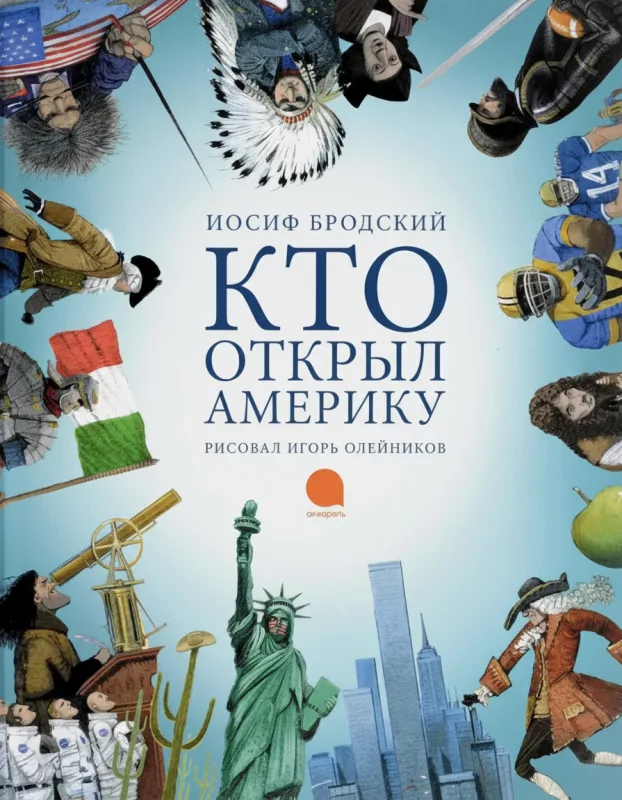 Кто открыл Америку