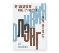 Путешествие к источнику эха. Почему писатели пьют. Второе издание