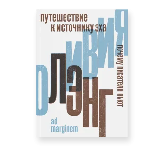 Путешествие к источнику эха. Почему писатели пьют. Второе издание