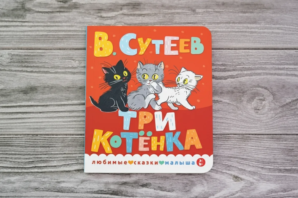 Три котенка