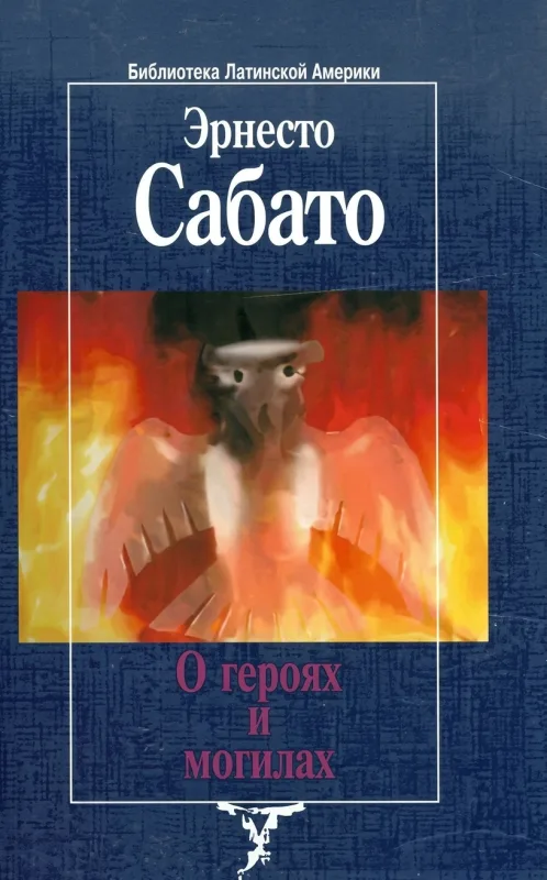 О героях и могилах