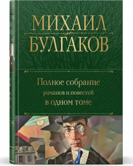 Полное собрание романов и повестей в одном томе