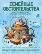 Семейные обстоятельства: родные, близкие и не только