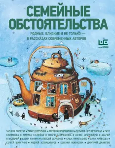 Семейные обстоятельства: родные, близкие и не только