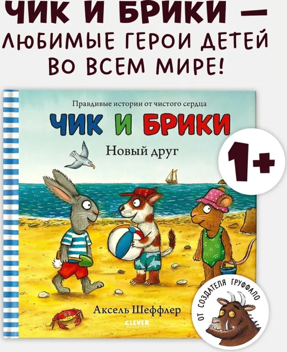 Чик и Брики: Новый друг