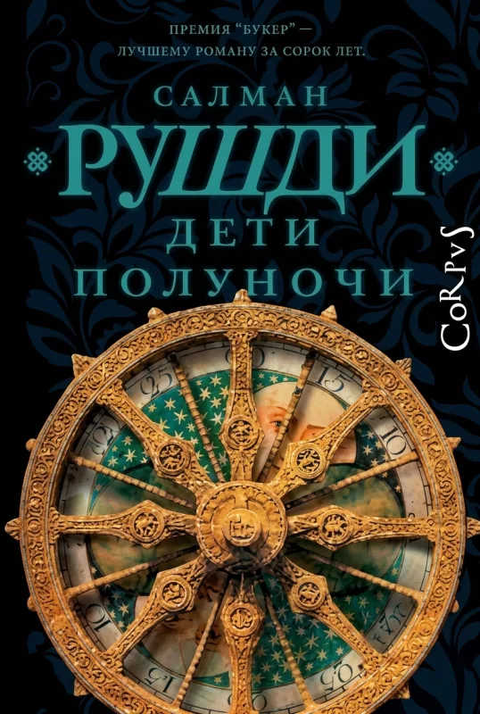 Дети полуночи