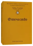 Отечество. История о войне, семье и совести в нацистской Германии