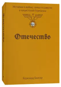 Отечество. История о войне, семье и совести в нацистской Германии