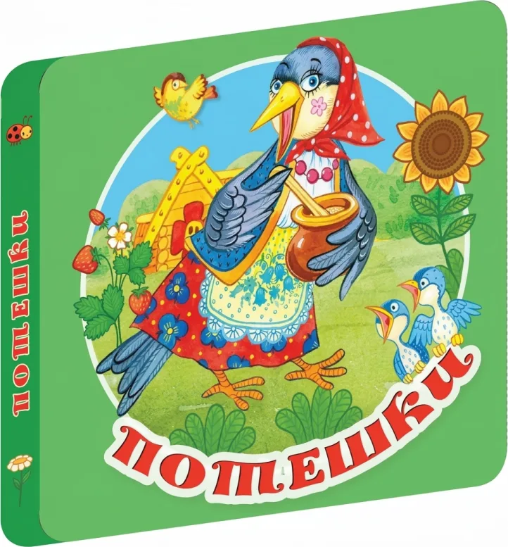 Потешки